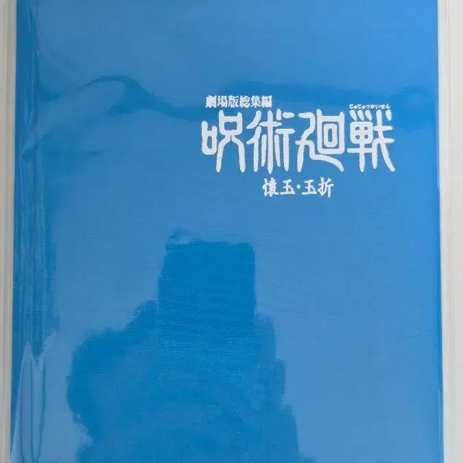 [BUNJANG] Jujutsu Kaisen Movie 0: Realm of the Shadow DVD MAPPA Special Ending Art Book / 주술회전 극장판 회옥옥절 블루레이 마파 특전 엔딩 원화집