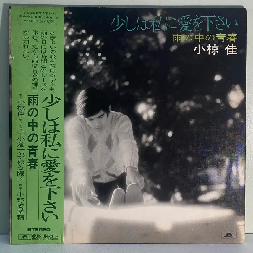[BUNJANG] Kei Ogura 2LP Folk Rock "Sukoshi wa Watashi ni Ai wo Kudasai" 1974 Japanese Pressing / (수입중고LP-포크록) Kei Ogura -2LP,조금이라도 저에게 사랑을 주세요