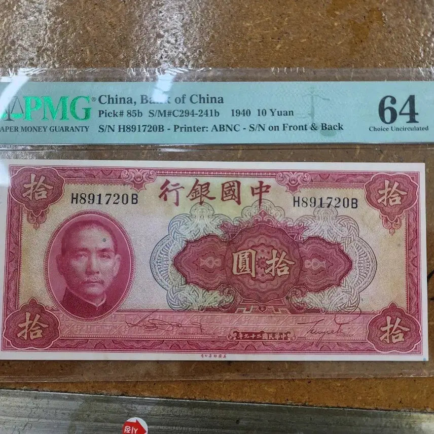 [BUNJANG] Bank of China 1940 10 Yuan Banknote (PMG 64) / 중국은행 1940년 10위안 지폐 (PMG 64)
