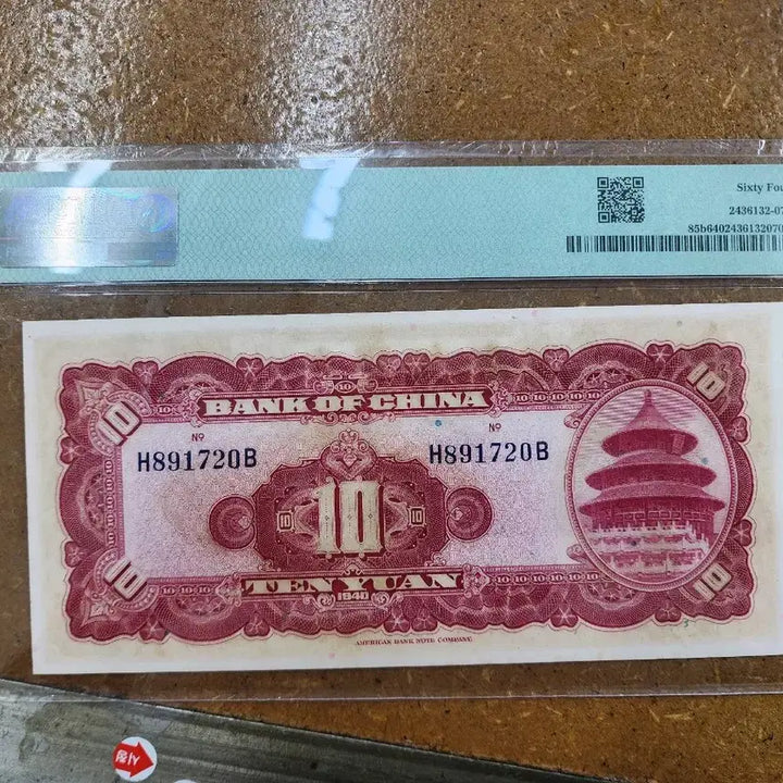 [BUNJANG] Bank of China 1940 10 Yuan Banknote (PMG 64) / 중국은행 1940년 10위안 지폐 (PMG 64)