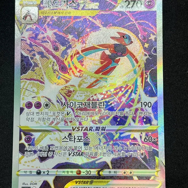 [BUNJANG] Deoxys VMAX SAR "Pokémon Card" / 포켓몬카드 테오키스 vmax SAR 판매합니다