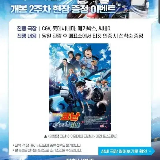 [BUNJANG] Detective Conan: The Raven Chaser Highway Angel 2nd Week Special Movie Poster / 명탐정코난 극장판 하이웨이의 타천사 2주차 특전 포스터