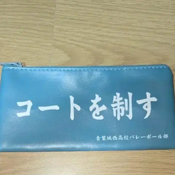 [BUNJANG] Haikyuu!! Aobajosai Slogan Pouch / 하이큐 슬로건 파우치 가챠 팝니당