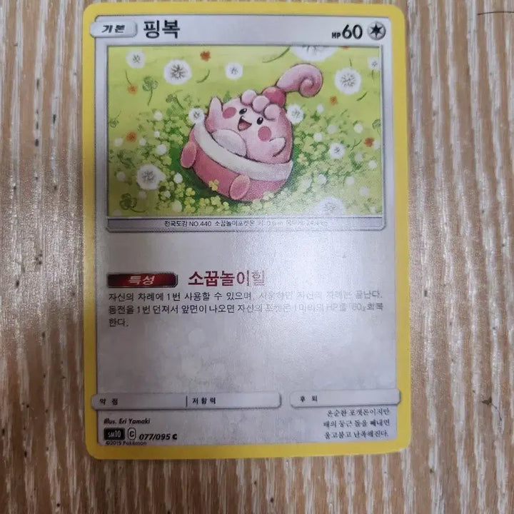 [BUNJANG] Pokemon Card Ping Bok SM10 077/095 / 포켓몬 카드 핑복 SM10 077/095 판매합니다