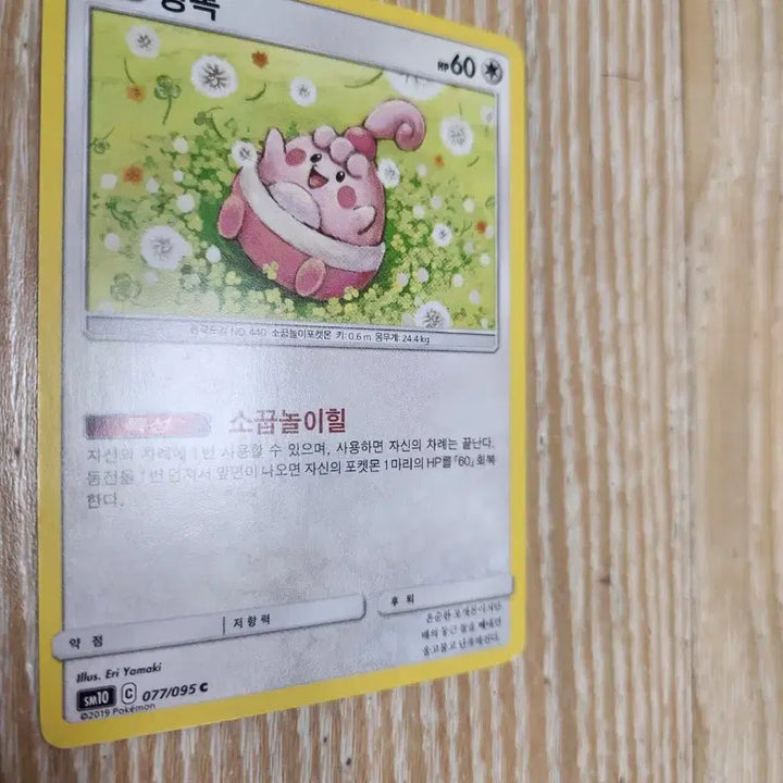 [BUNJANG] Pokemon Card Ping Bok SM10 077/095 / 포켓몬 카드 핑복 SM10 077/095 판매합니다