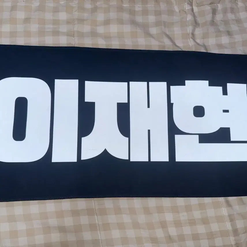 [BUNJANG] The Boyz Hyunjae Slogan Banner / 더보이즈 현재 슬로건