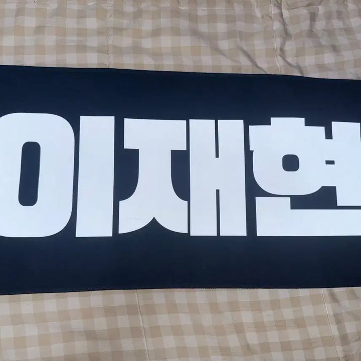[BUNJANG] The Boyz Hyunjae Slogan Banner / 더보이즈 현재 슬로건