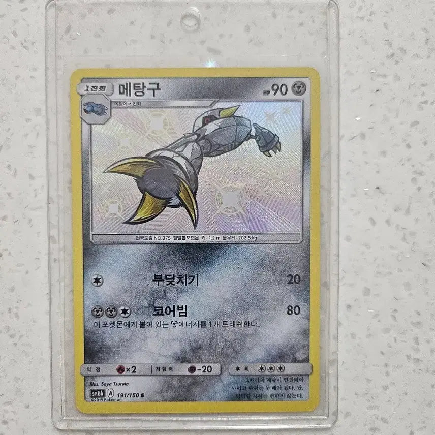[BUNJANG] Pokemon Metang Shiny Card / (마지막 가격)포켓몬카드 메탕구 이로치 카드 판매합니다