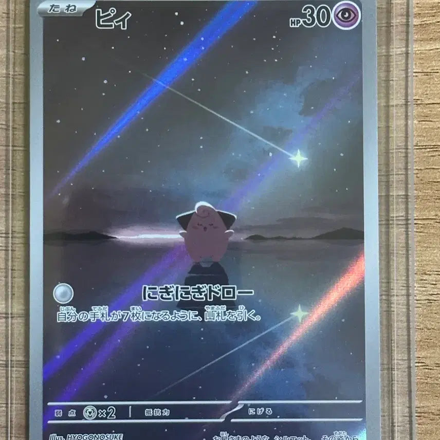 [BUNJANG] Pokemon Card Pi AR 113/108 Japanese S-Rank / 포켓몬카드 삐 113/108 AR 일판 S급