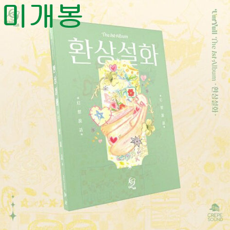 [BUNJANG] Eumyul Hwansangseolhwa Sealed CD / 음율 - 환상설화 (미개봉, CD)