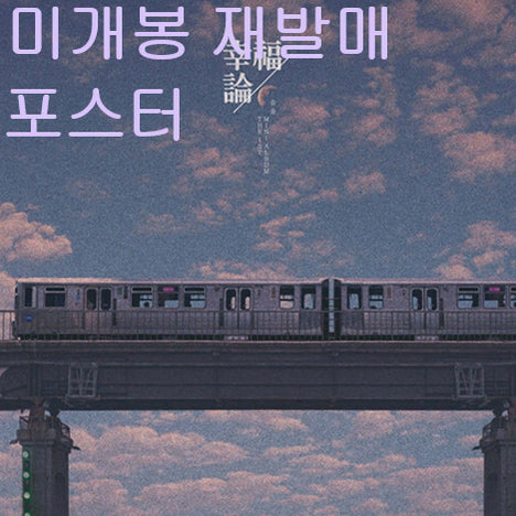 [BUNJANG] EumYul Happiness Theory (Sealed) CD with Poster and Tube / 음율 - 행복론 (미개봉, 포스터 + 지괸통 포함, CD)