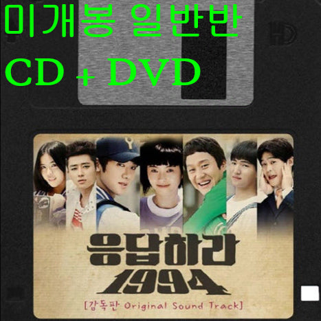 [BUNJANG] Reply 1994 OST (Sealed, Standard Edition) CD + DVD / 응답하라 1994 O.S.T (미개봉, 일반반, CD + DVD) - 성시경, 정우, 로이킴, 김예림, 하이니
