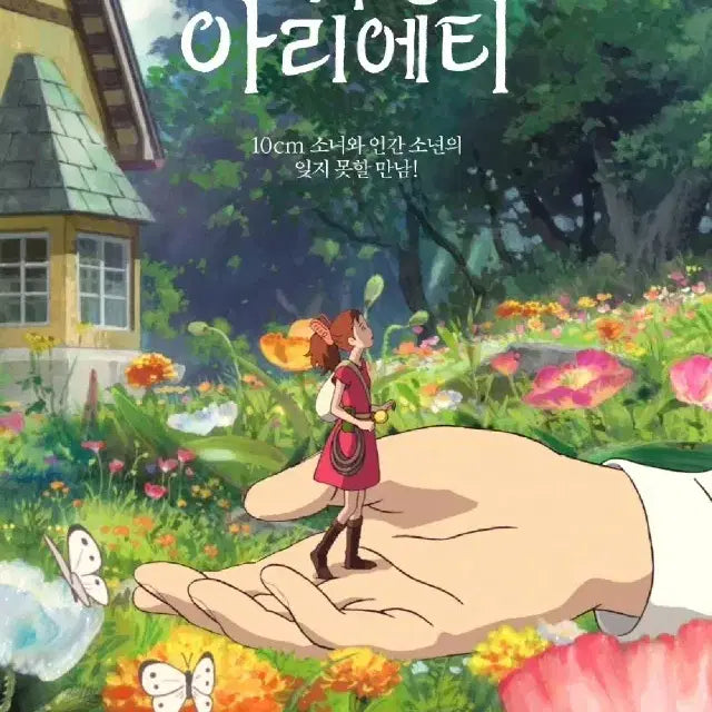 [BUNJANG] Arrietty the Secret World of Arrietty Classic + Main Poster / 마루밑아리에티 클래식+메인 포스터