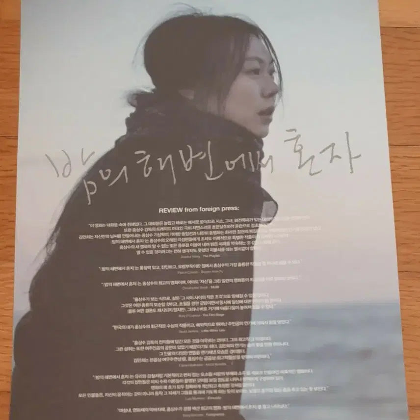 [BUNJANG] Right Now, Wrong Then Movie Poster / 영화전단지 밤의 해변에서 혼자 홍상수 김민희