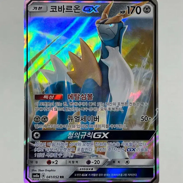 [BUNJANG] Pokemon Cobalion GX / 포켓몬카드 코바르온gx