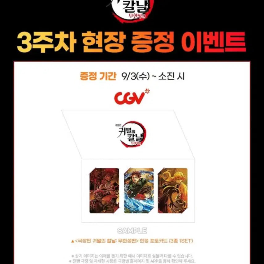 [BUNJANG] Demon Slayer: Kimetsu no Yaiba - Mugen Train Arc - 3rd Week CGV Exclusive Photocard Set / 극장판 귀멸의 칼날 무한성편3주차 특전(cgv)