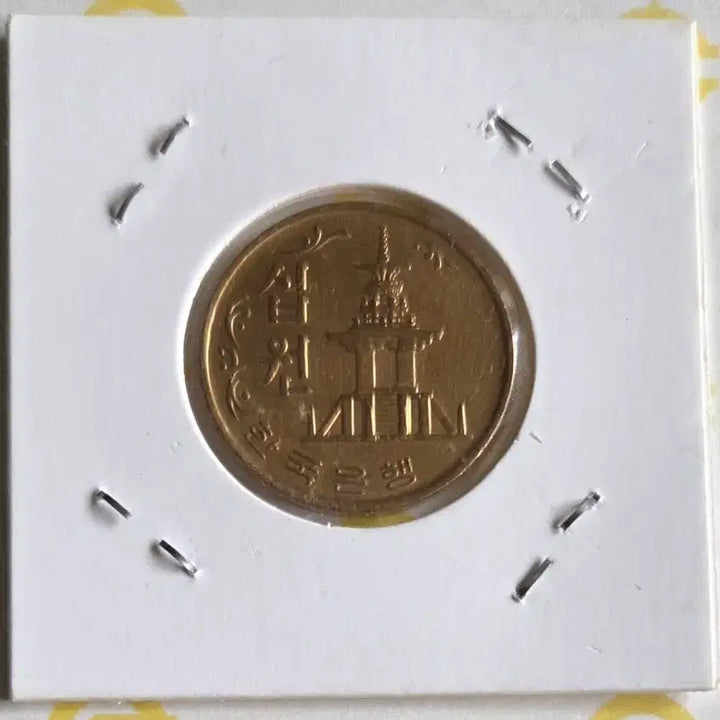 [BUNJANG] 1970 South Korea 10 Won Coin / 1970년 대한민국 10원 주화