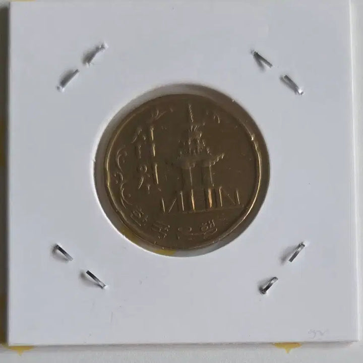 [BUNJANG] 1970 South Korean 10 Won Brass Coin / 한국은행 10원 황동화 1970년