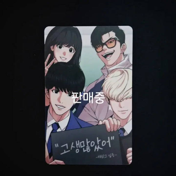 [BUNJANG] Lookism Cheering Photocard Jae Won-go Park Hyung-suk Lee Jin-sung / 외모지상주의 수능대박 응원 포토카드 재원고 박형석 이진성