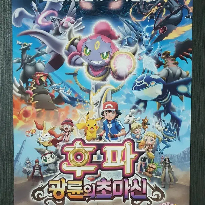 [BUNJANG] Pokémon Movie Hoopa and the Clash of Ages Theater Flyer Pamphlet A4 / 극장판 포켓몬스터 XY 후파:광륜의 초마신 전단지 팜플렛 A4