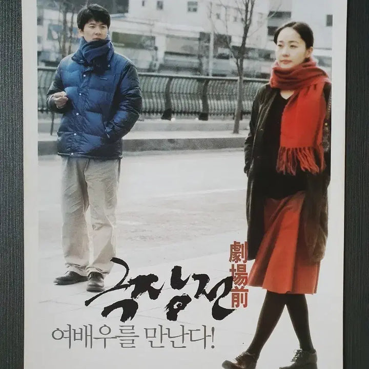 [BUNJANG] The Day He Arrives (2000) Korean Movie Flyer - Hong Sang-soo, Uhm Ji-won, Kim Sang-kyung / 극장전 한국 영화 전단지 팜플렛 A4 홍상수 엄지원 김상경
