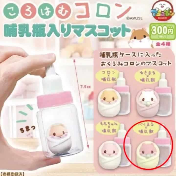[BUNJANG] Amuse Hamster Corron Feeding Bottle Gachapon (Sealed) / (미개봉새상품)어뮤즈햄스터 코론 젖병 가챠