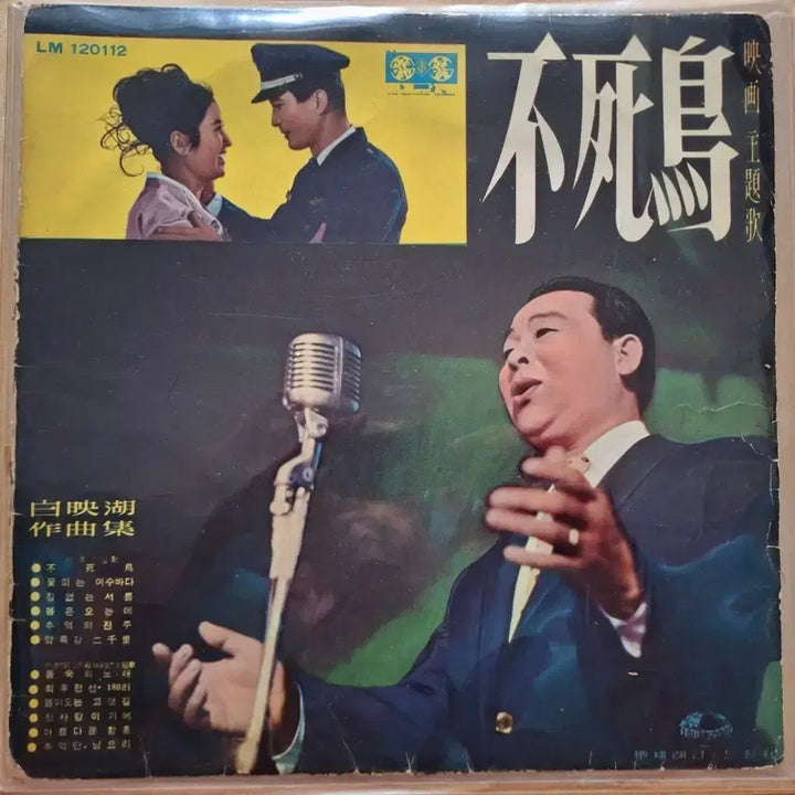 [BUNJANG] Phoenix OST LP / 영화 주제가 불사조 LP