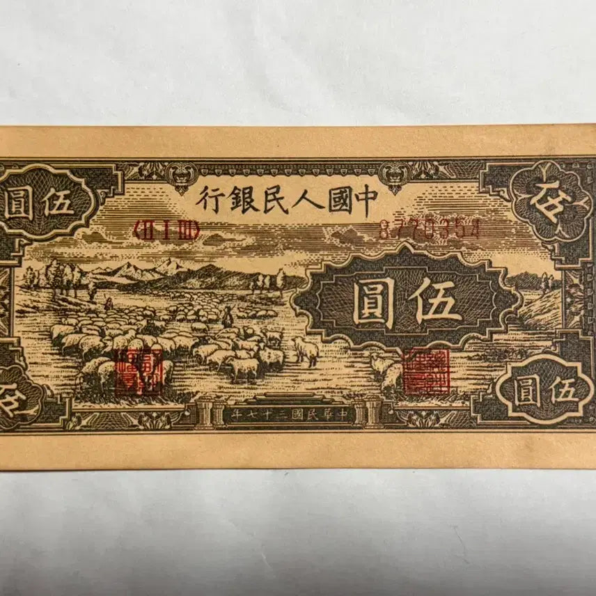 [BUNJANG] China 5 Yuan Old Banknote / 중국옛날지폐 5위안