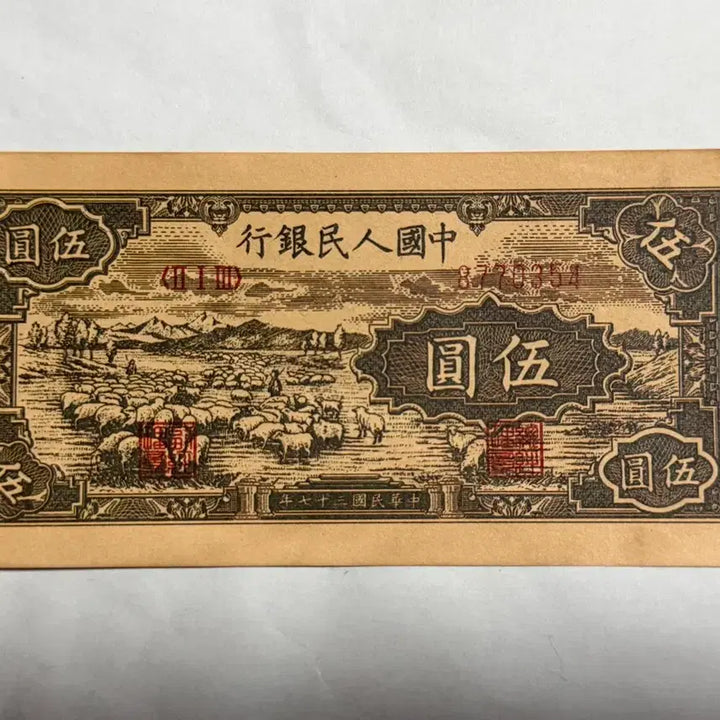 [BUNJANG] China 5 Yuan Old Banknote / 중국옛날지폐 5위안