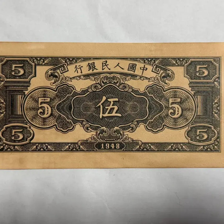 [BUNJANG] China 5 Yuan Old Banknote / 중국옛날지폐 5위안