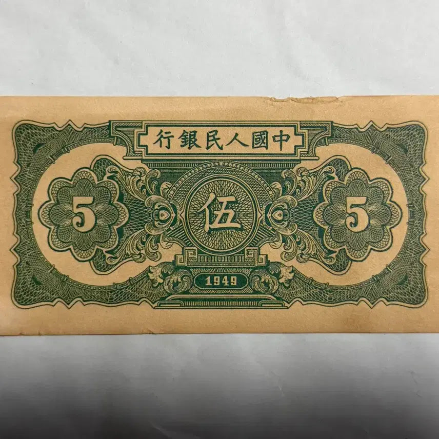 [BUNJANG] Rare Chinese Old Banknote 5 Yuan / 중국옛날지폐 5위안