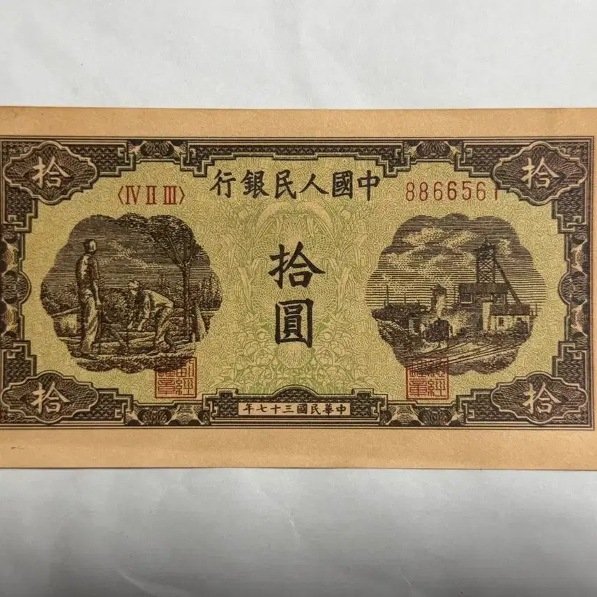 [BUNJANG] Old Chinese 10 Yuan Banknote / 중국옛날지폐 10위안