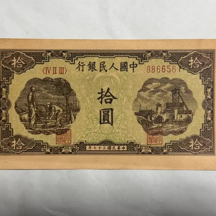 [BUNJANG] Old Chinese 10 Yuan Banknote / 중국옛날지폐 10위안