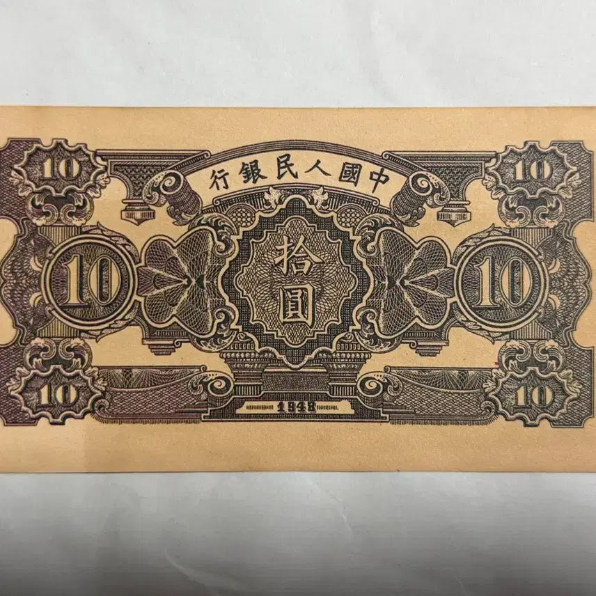 [BUNJANG] Old Chinese 10 Yuan Banknote / 중국옛날지폐 10위안