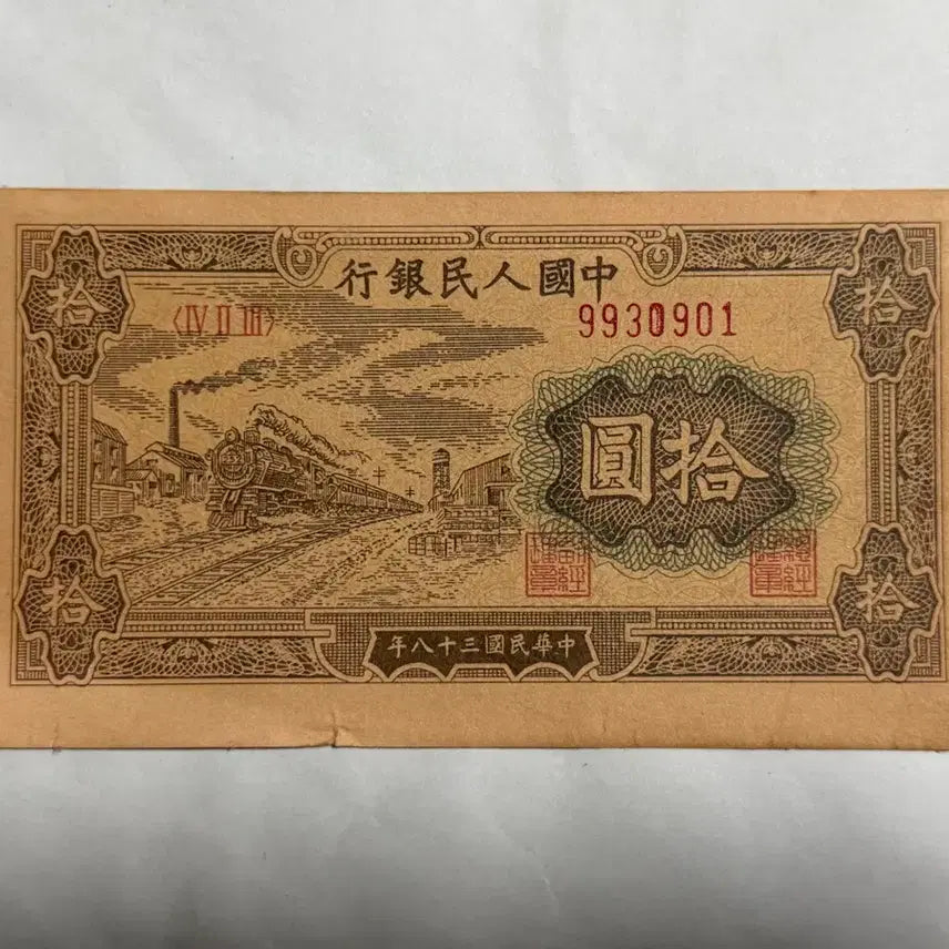[BUNJANG] China 10 Yuan Old Banknote / 중국옛날지폐 10위안