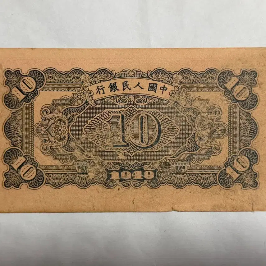 [BUNJANG] China 10 Yuan Old Banknote / 중국옛날지폐 10위안