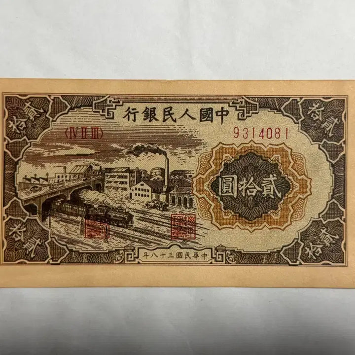 [BUNJANG] Antique Chinese 20 Yuan Banknote (Circa 1940s) / 중국옛날지폐 20위안