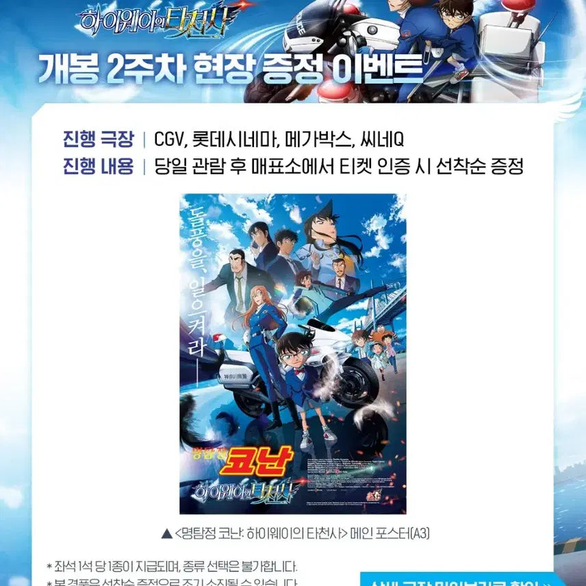[BUNJANG] Detective Conan: The Darkest Nightmare 2nd Week Special Poster / 명탐정코난 극장판 하이웨이의 타천사 2주차 특전 포스터