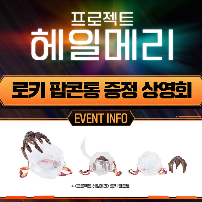 [BUNJANG] Project Hail Mary Loki Popcorn Bucket / 프로젝트 헤일메리 로키 팝콘통 ( + 로키키링과 교환 가능)