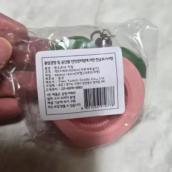 [BUNJANG] Resene 2% Peach Pet Opener Keychain / 리센느 이프로 2% 복숭아 펫 오프너 키링