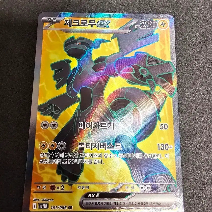 [BUNJANG] Reshiram GX SR 161/086 / 제크로무 GX SR 161/086