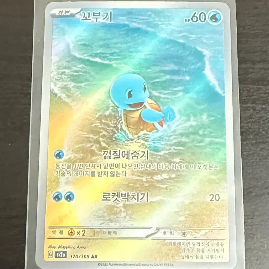 [BUNJANG] Pokemon Card Squirtle 151 170/165 AR / 포켓몬카드 꼬부기 151 170/165 AR