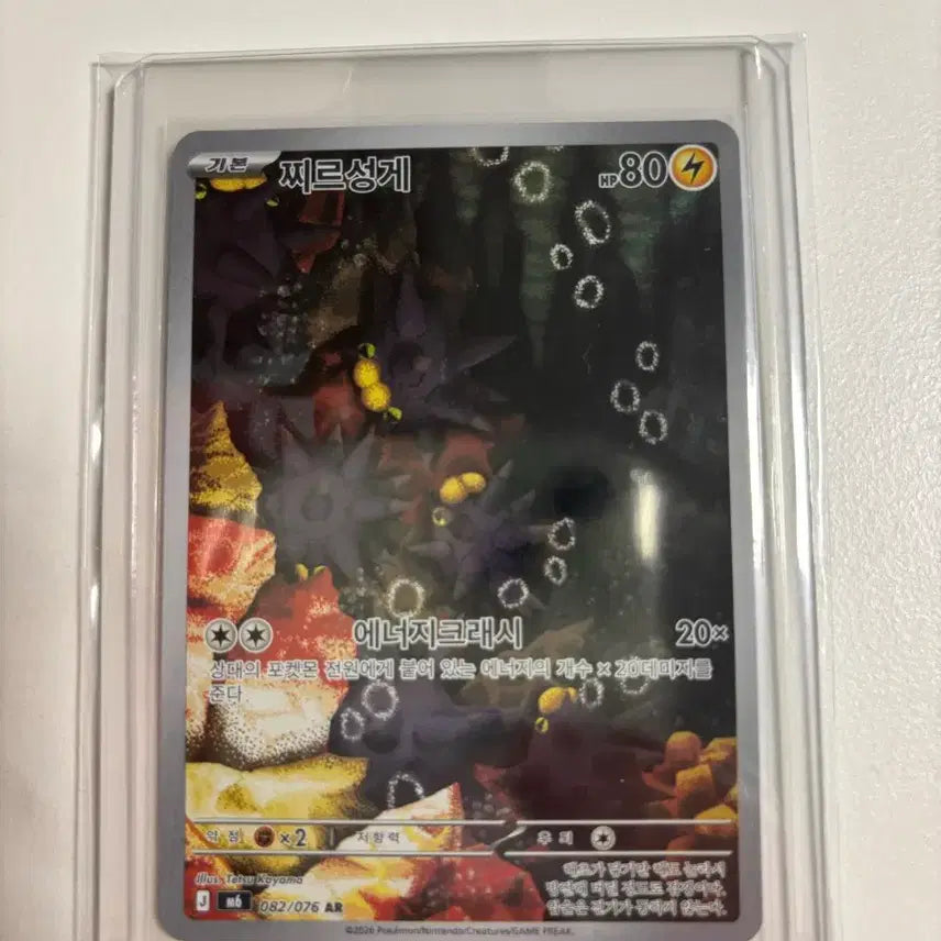 [BUNJANG] UR Energy Crash Card 082/076 AR / 찌르성게ar
