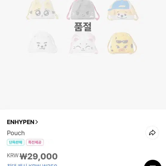 [BUNJANG] ENHYPEN ENCHIN Wonchyoo Pouch / 급처, 에눌 가능) 엔하이픈 엔친 원츄 파우치