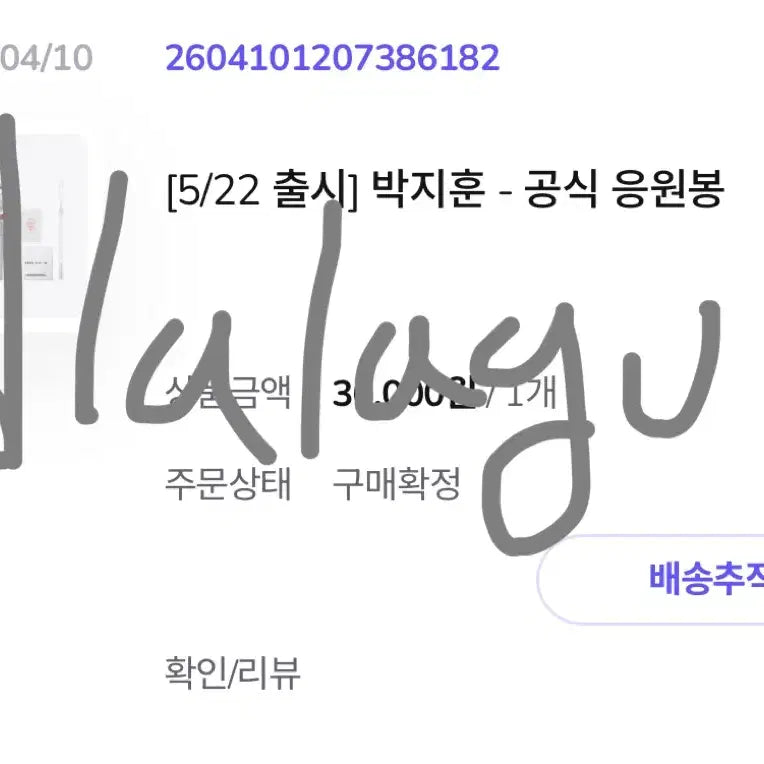 [BUNJANG] Park Ji Hoon Official Lightstick / 박지훈 공식 응원봉 뽑봉