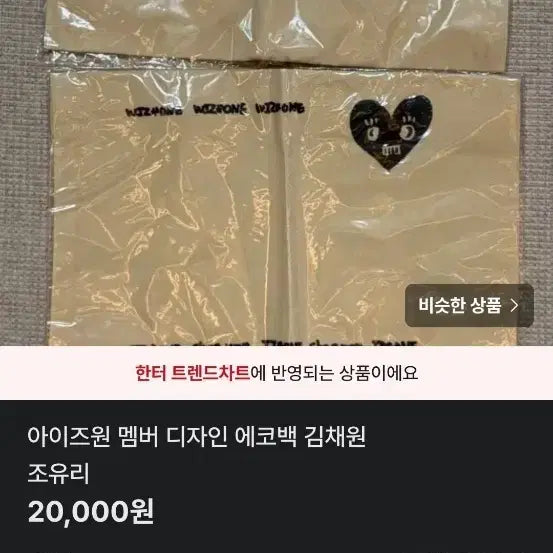 [BUNJANG] IZ*ONE Jo Yuri Design Eco Bag / 채원 디자인 세트