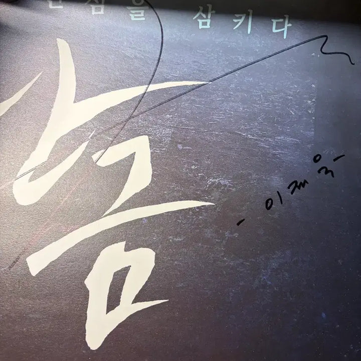 [BUNJANG] Lee Jae-wook Signed Tamkum Poster / 이재욱 친필싸인 탄금 포스터
