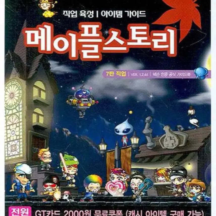 [BUNJANG] MapleStory Guidebook Vol. 7: Job Guide Book / 메이플스토리 가이드북 7탄 직업가이드 도서 서적 게임 가이드