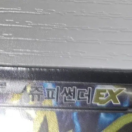 [BUNJANG] Pokemon Card Zapdos EX SR (Used Grade B) / 포켓몬카드 쥬피썬더EX SR 중고B급