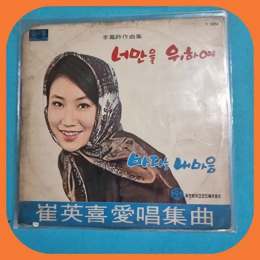 [BUNJANG] Choi Young-hee Favorite Songs LP / 최영희 애창집곡 LP EX/EX+